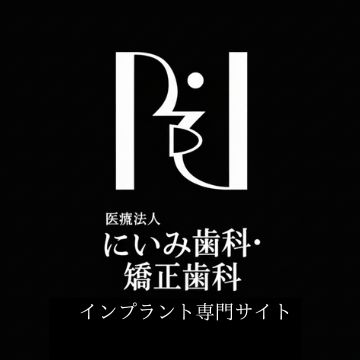 にいみ歯科・矯正歯科