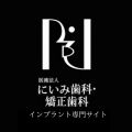 にいみ歯科・矯正歯科